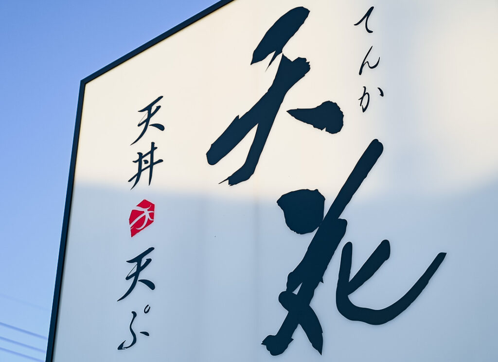 店舗看板